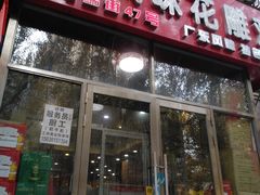 门面-领鲜风味花雕鸡(马端街店)