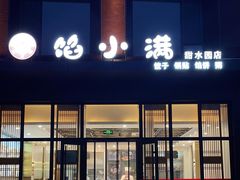 -馅小满(甜水园店)