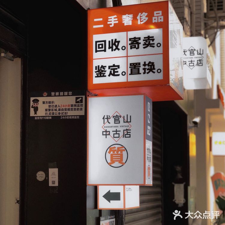 成都第一家中古店 | 大名鼎鼎🉐️ 代官山