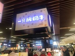 门面-一只酸奶牛(来福士店)