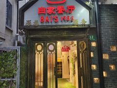 -白家餐厅(徐家汇店)