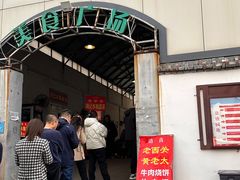 -老西关黄老太牛肉烧饼