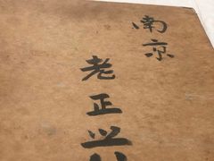 -广迎居老正兴菜馆