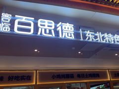 -客临百思德·东北特色馆(龙湖时代天街店)