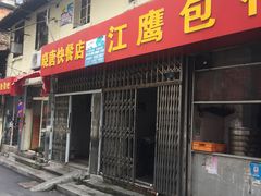 门面-洪记江鹰包行总店