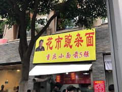 门面-花市豌杂面(民生路店)