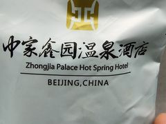 -中家鑫园温泉酒店鑫悦汤泉