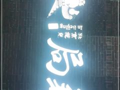 -局气烤鸭·北京菜(前门店)