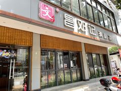 门面-文昌邓记清补凉(西沙路店)