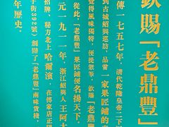 -老鼎丰(靖宇街总店)