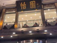 -怡园饭店-餐厅(四望亭店)