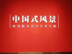 -中华艺术宫(上海美术馆)