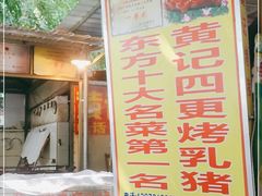 门面-黄记四更烤乳猪店