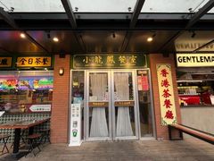 -小龍鳳餐室(番禺路店)
