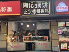 -陶记正宗德州扒鸡(科巷店)