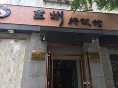 门面-全州拌饭馆(断桥店)