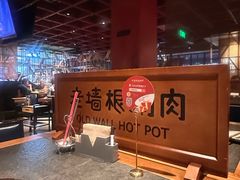 -老墙根涮肉·铜锅·烧烤(王四营店)