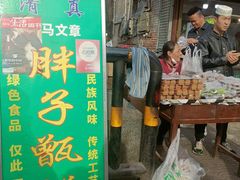 -马文章胖子甑糕(洒金桥店)