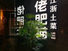 -佬肥猫(周浦万达店)