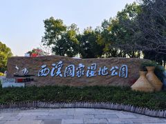 -西溪国家湿地公园