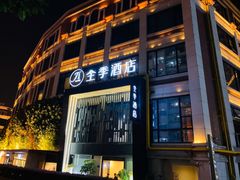 -全季酒店(厦门中山路步行街店)