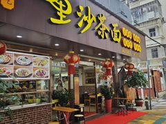 -四里沙茶面(湖滨四里店)