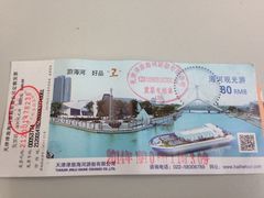 船票-海河游船-永乐码头(大悲院)