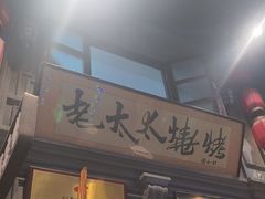 -北三老太太烧烤(人生一串上榜店)