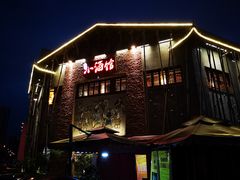 门面-京都小酒馆(悦城店)