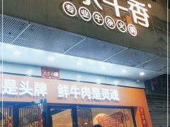门面-古乐牛香鲜牛肉牛杂火锅(观前街店)