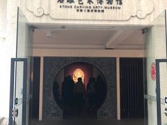 -惠和石文化园