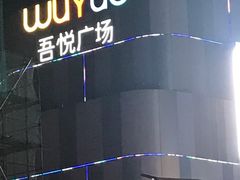 -吾悦广场(南京鼓楼店)