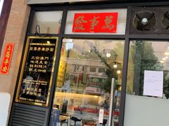 门面-亞婆井·劲抽面食(铂顿城店)
