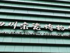-四川宋瓷博物馆