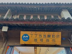 -丁丁&当当牦牛酸奶·酥油面包(官门口店)