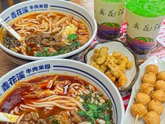 -鑫花溪牛肉米粉(凤凰街创始总店)