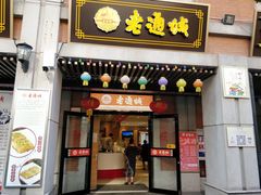 门面-老通城豆皮大王(吉庆街店)