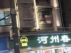 -河州春清真西北特色美食(虎踞路店)