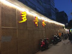 -多哥水傣味餐厅(司马巷店)