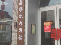 -道乐烧肉酒馆