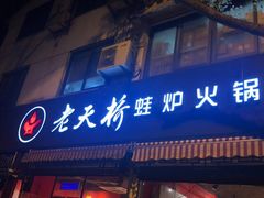 门面-老天桥蛙炉火锅(姑苏总店)