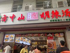 门面-方中山胡辣汤(成都首店)
