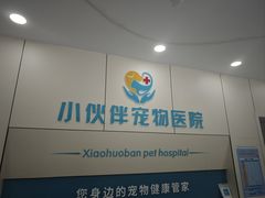 -小伙伴宠物医院·CT·骨科·眼科(高新店)