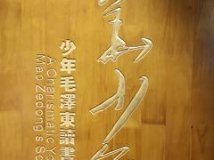 -韶山毛泽东同志故居