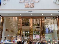 -DEMO黛慕蛋糕(中泰店)