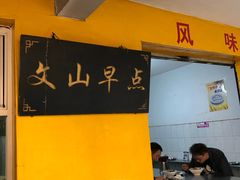 -文山荷鲜居(翠湖店)
