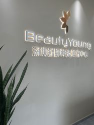 -DMK酶疗中心·BeautyYoung舒妍科技美肤