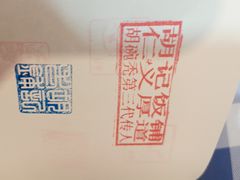 -平遥胡记碗秃(小察院街店)