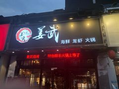 门面-姜武烧烤(赛格广场店)
