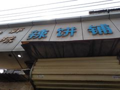 门面-郭际辣饼铺(第三中学店)